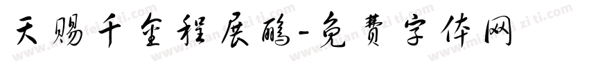 天赐千金程展鹂字体转换