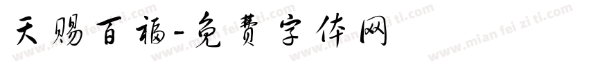 天赐百福字体转换