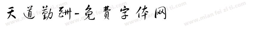 天道勤酬字体转换