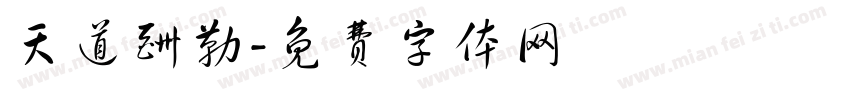 天道酬勒字体转换