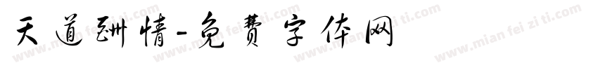 天道酬情字体转换