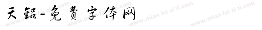 天铝字体转换