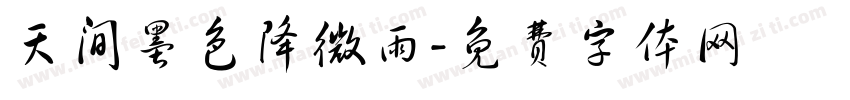 天间墨色降微雨字体转换
