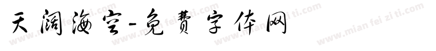 天阔海空字体转换