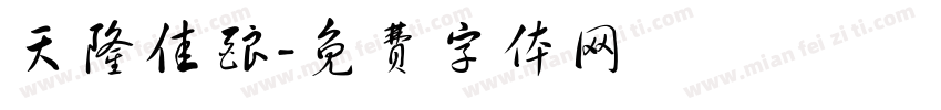 天隆佳酿字体转换