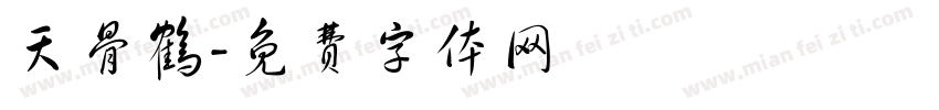 天骨鹤字体转换