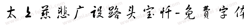 太上慈悲广设路头宝忏字体转换