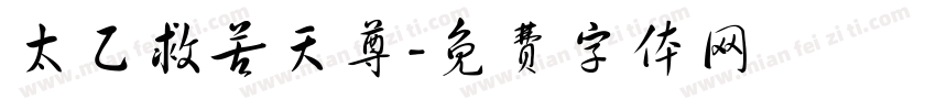 太乙救苦天尊字体转换