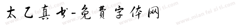 太乙真书字体转换
