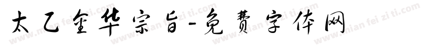 太乙金华宗旨字体转换