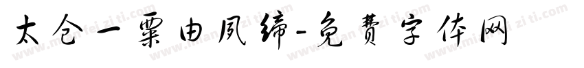 太仓一粟由夙缔字体转换
