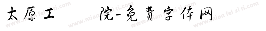 太原工業學院字体转换