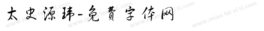 太史源玮字体转换