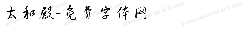 太和殿字体转换