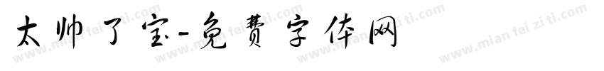 太帅了宝字体转换