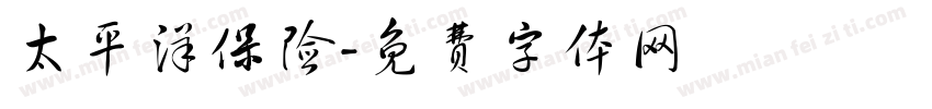 太平洋保险字体转换