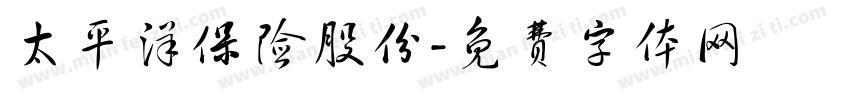 太平洋保险股份字体转换
