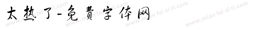 太热了字体转换