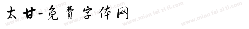 太甘字体转换