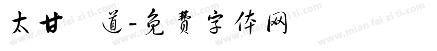 太甘書道字体转换