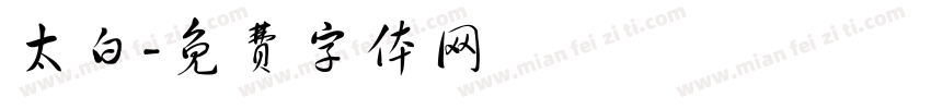 太白字体转换