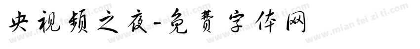 央视频之夜字体转换