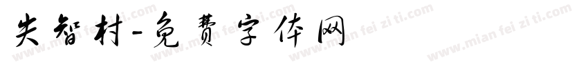 失智村字体转换