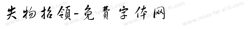 失物招领字体转换