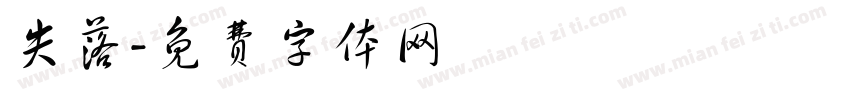 失落字体转换