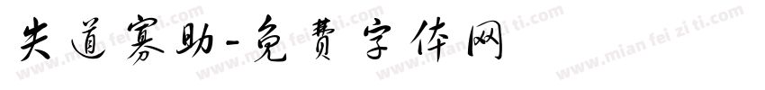 失道寡助字体转换