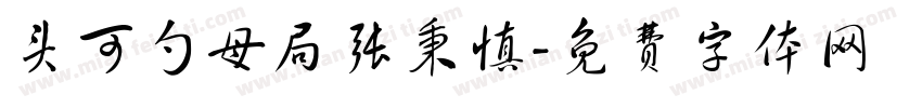头可勺母局张秉慎字体转换