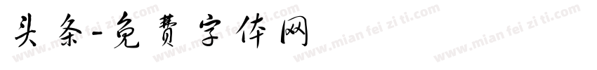 头条字体转换