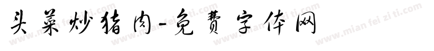头菜炒猪肉字体转换