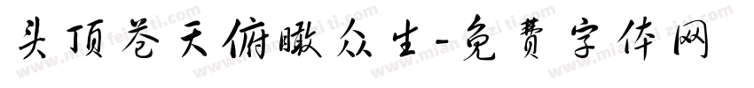 头顶苍天俯瞰众生字体转换