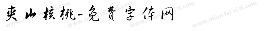 夹山核桃字体转换