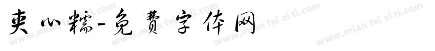 夹心糯字体转换