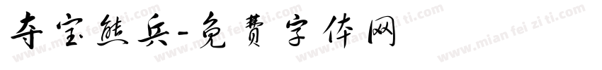 夺宝熊兵字体转换