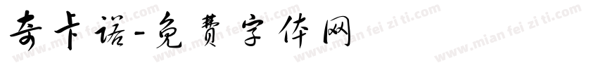 奇卡诺字体转换