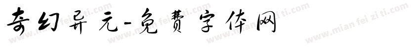奇幻异元字体转换