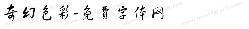 奇幻色彩字体转换