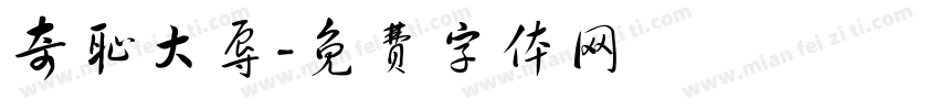 奇耻大辱字体转换