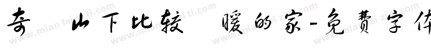 奇萊山下比较溫暖的家字体转换