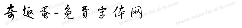 奇趣蛋字体转换