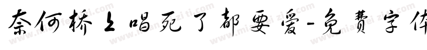 奈何桥上唱死了都要爱字体转换