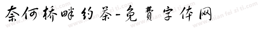 奈何桥畔约茶字体转换