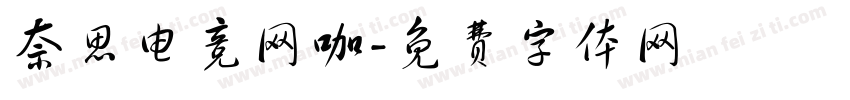 奈思电竞网咖字体转换