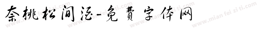 奈桃松间酒字体转换