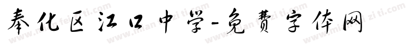 奉化区江口中学字体转换
