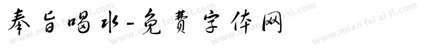 奉旨喝水字体转换