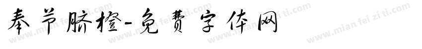 奉节脐橙字体转换